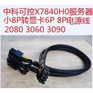 中科可控X7840H0服务器小8P转GPU显卡电源线供电线2080 3080 3090