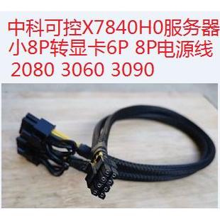 中科可控X7840H0服务器小8P转GPU显卡电源线供电线2080 3090 3080