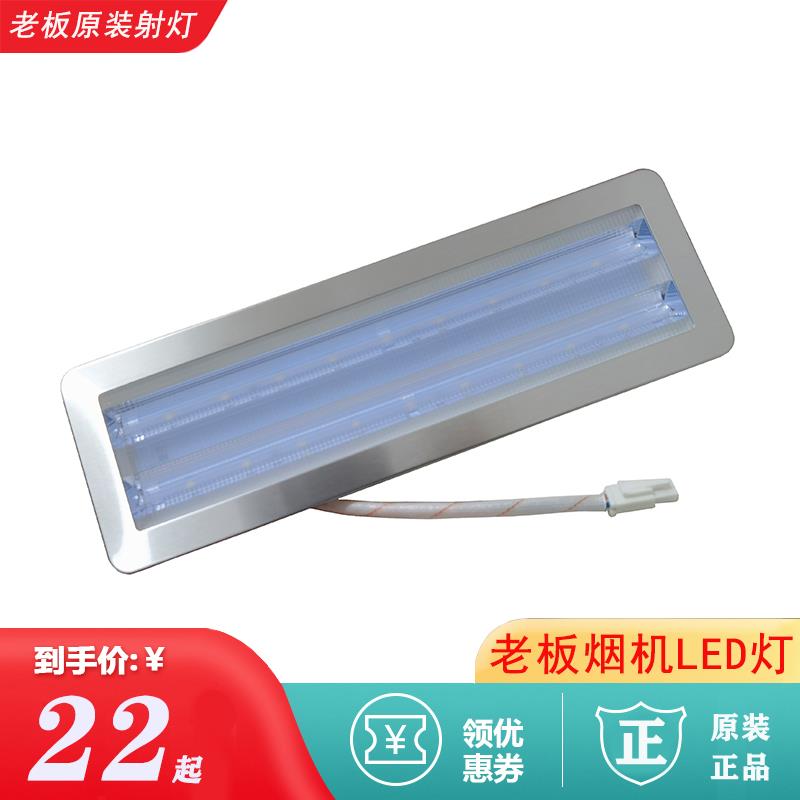 老板抽油烟机LED灯8316 8216 8218 67A8 8229 62E8 8315灯罩射灯
