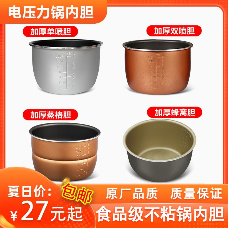 电压力锅内胆2L/2.5L/2.8L/4L/5L/6L升高压锅不粘煲加厚通用配件