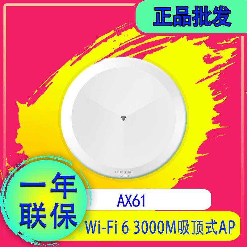 H3C AX61 AX71 AX60 A61-1500 A60-1500 双频千兆WIFI6吸顶面板AP