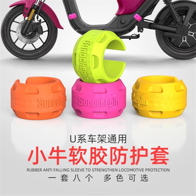 小牛电动车U2UQi+/UMAX/U1E橡胶保护套装饰套车架U3护杠防护套U+b