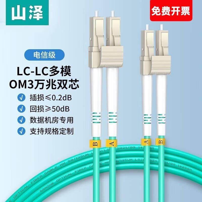 山泽(SAMZHE)电信级万兆光纤跳线LC-LC多模双芯OM3低烟无卤光纤线