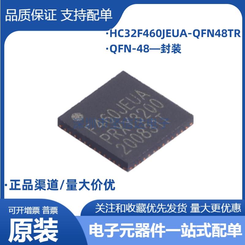 全新原装 HC32F460JEUA-QFN48TR 封装QFN-48 单片机芯片