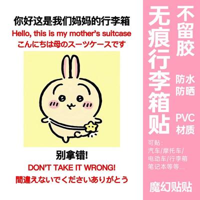 chiikawa行李箱贴纸整张防水不留胶这是我的行李箱防丢防拿错贴纸