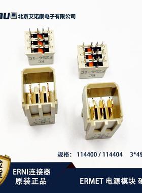 原装ERNI连接器114400/114404/114403 ERmet电源座2.0mm3*4针压接