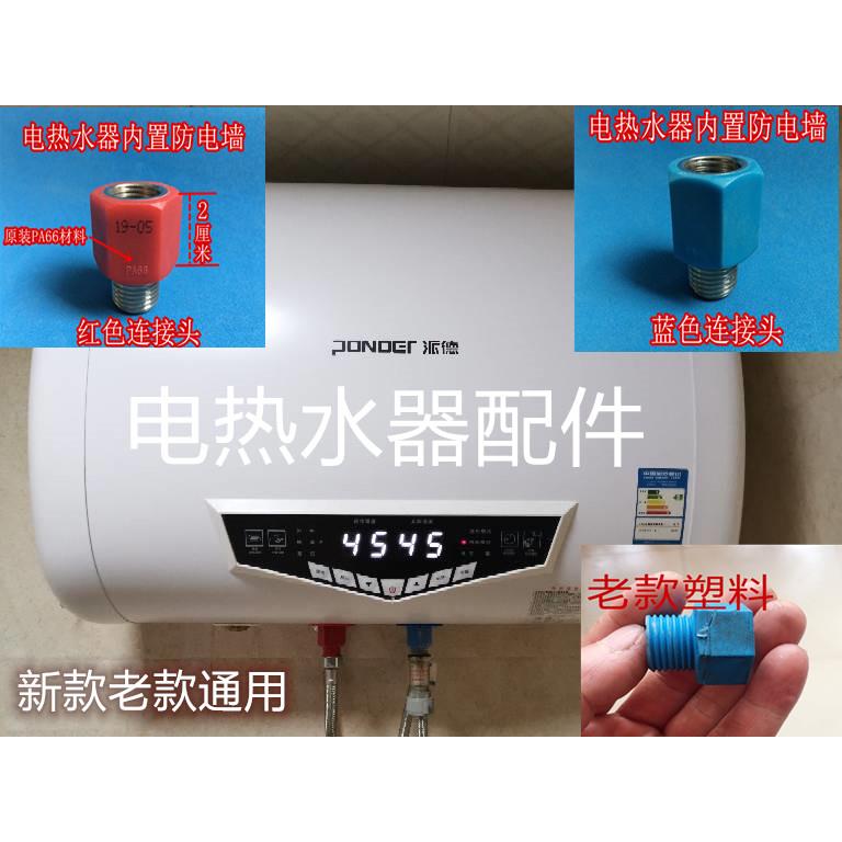 派德DSZF-P50D30D电热水器微型防电墙红色蓝色螺母连接头配件通用