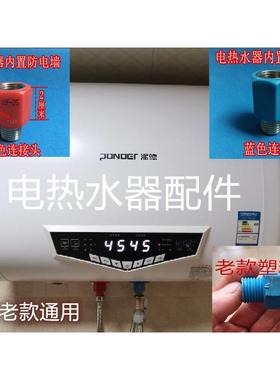 派德DSZF-P50D30D电热水器微型防电墙红色蓝色螺母连接头配件通用
