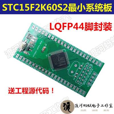 STC15F2K60S2 LQFP44核心板 STC15F开发板 STC 51开发板 核心板
