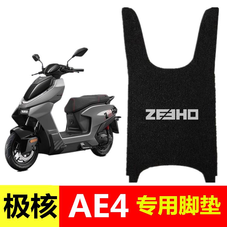 适用于极核AE4电摩脚垫AE4SE电动车脚踩踏板垫防水橡胶丝圈脚踏垫