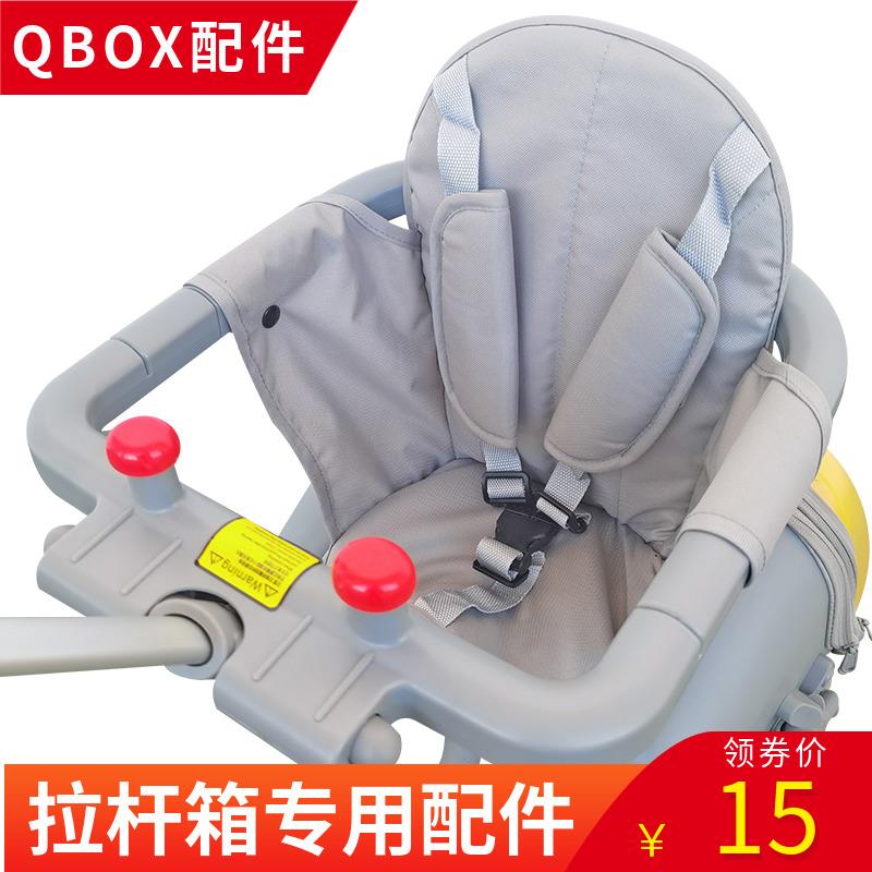 qbox拉杆箱配件 坐垫 安全带 护栏围栏