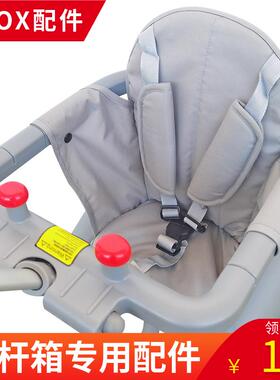 qbox拉杆箱配件 坐垫 安全带 护栏围栏