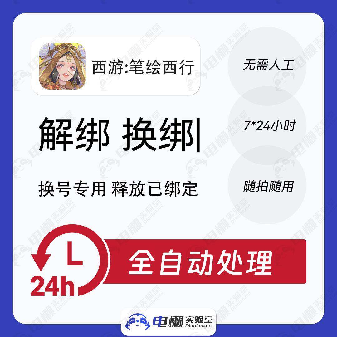 西游笔绘西行解绑换绑换号畅游释放已绑定新账号绑定