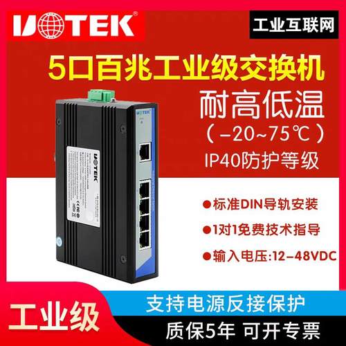 宇泰UT-6405 工业级交换机5口非网管型百兆导轨式以太网络交换机