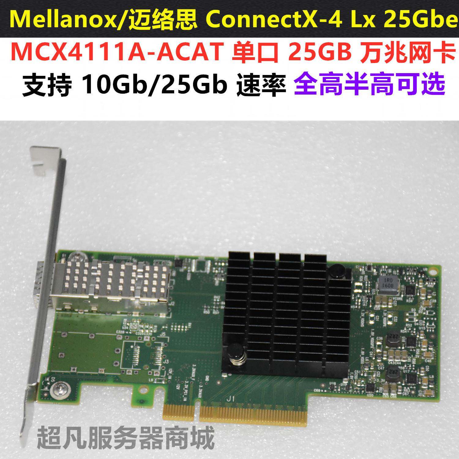 Mellanox迈络思 MCX4111A/4121A-ACAT CX-4 LX 25G 万兆光纤网卡
