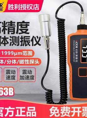 胜利VC63B/VC63A/VC65B测振仪数字手持一两件式加速度位移震动频