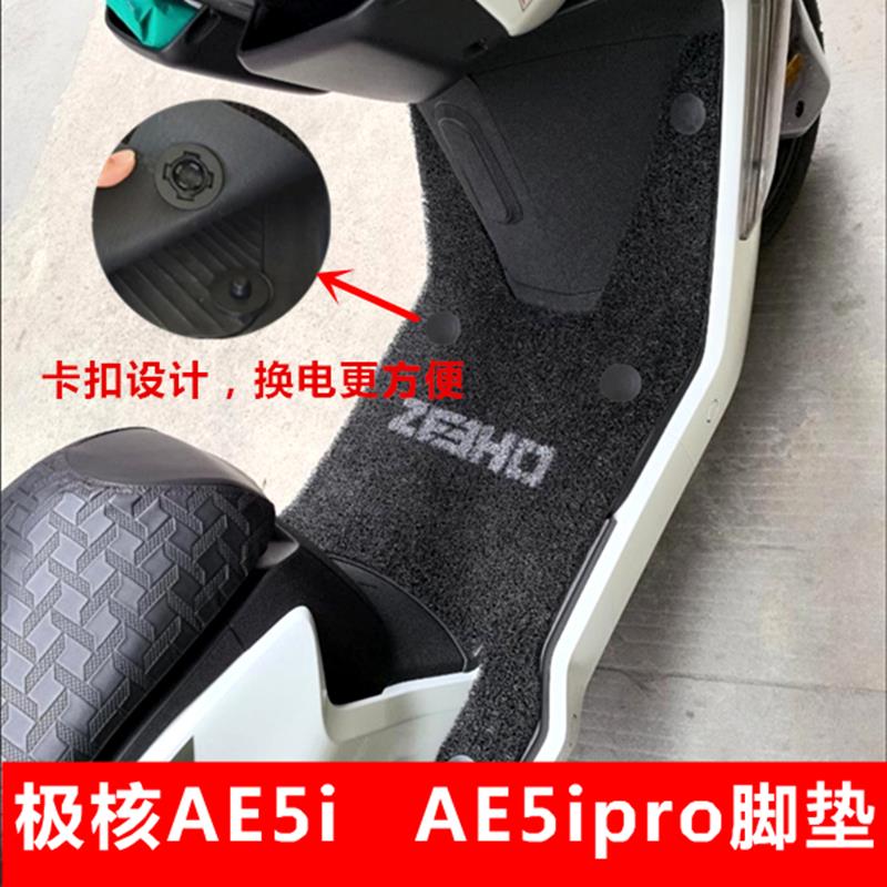 春风极核AE5ipro加宽脚垫ae5i电动车防水丝圈可拆卸踏板垫脚踏垫