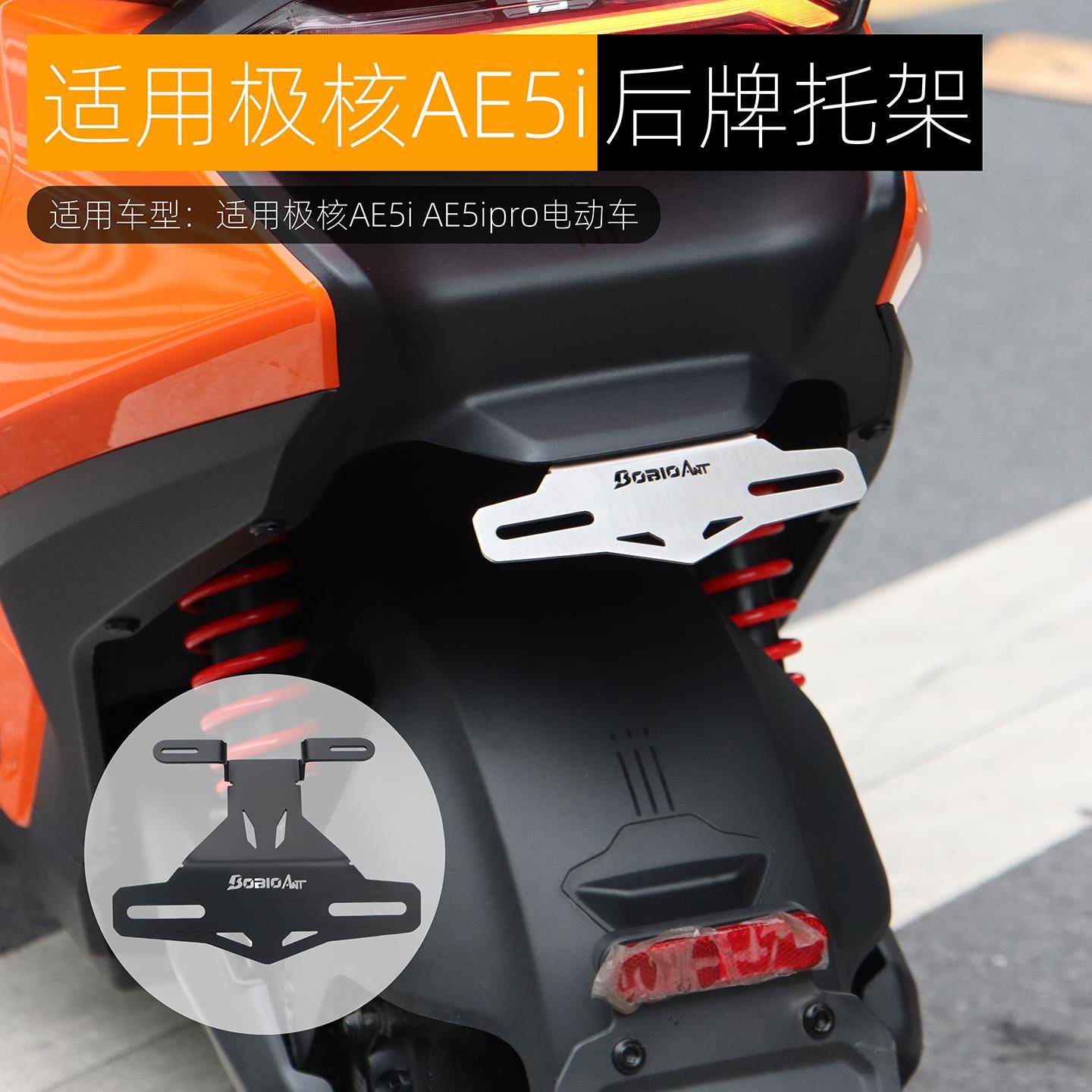 适用极核AE5ipro后车牌支架上移固定托架一体座原车直上改装配件