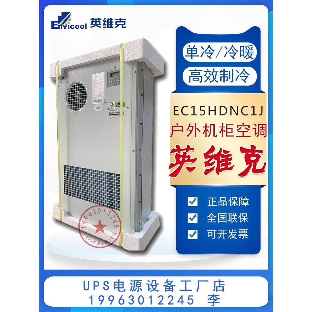 英维克室外通信机柜空调EC15HDNC1J户外基站恒温制冷制热1500W