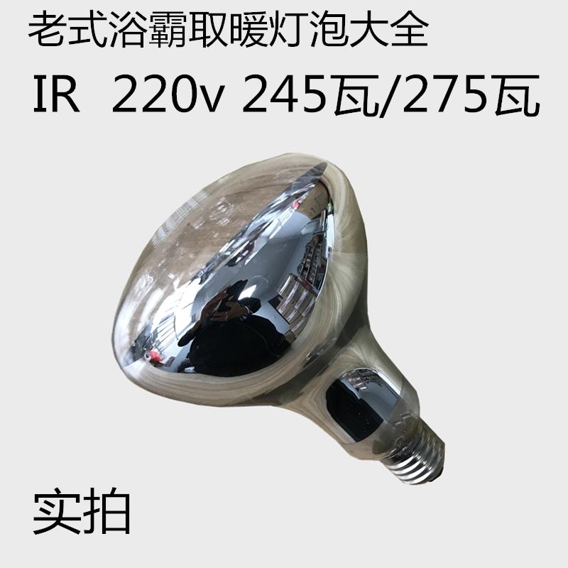 245W瓦小号浴霸灯泡 IR 220V 老式长脖小口径取暖灯150160长115宽