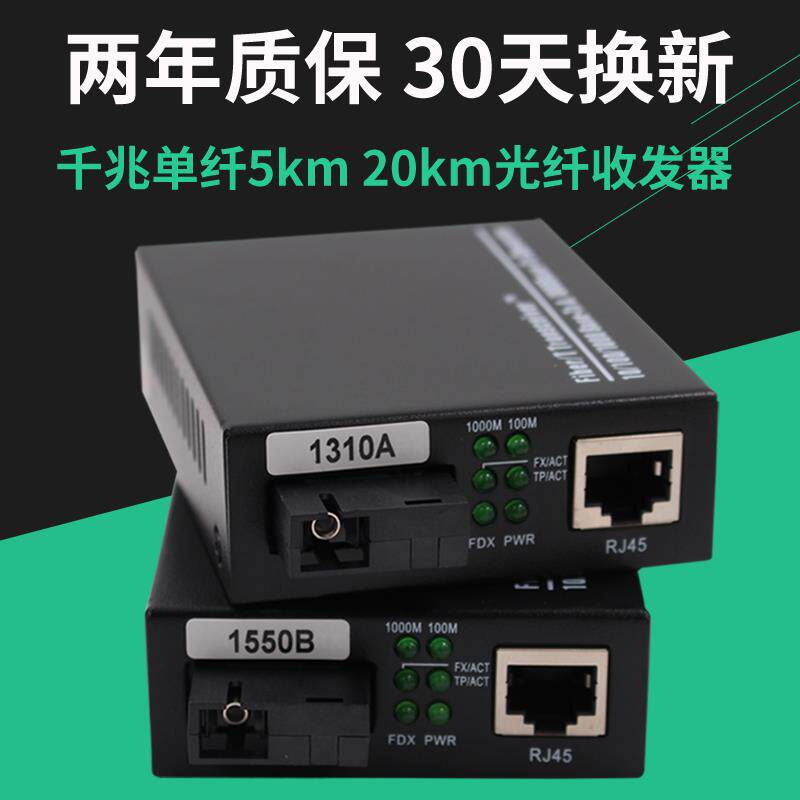 千兆百兆单模单纤光纤收发器 5KM 20km 监控光电转换器1光1电