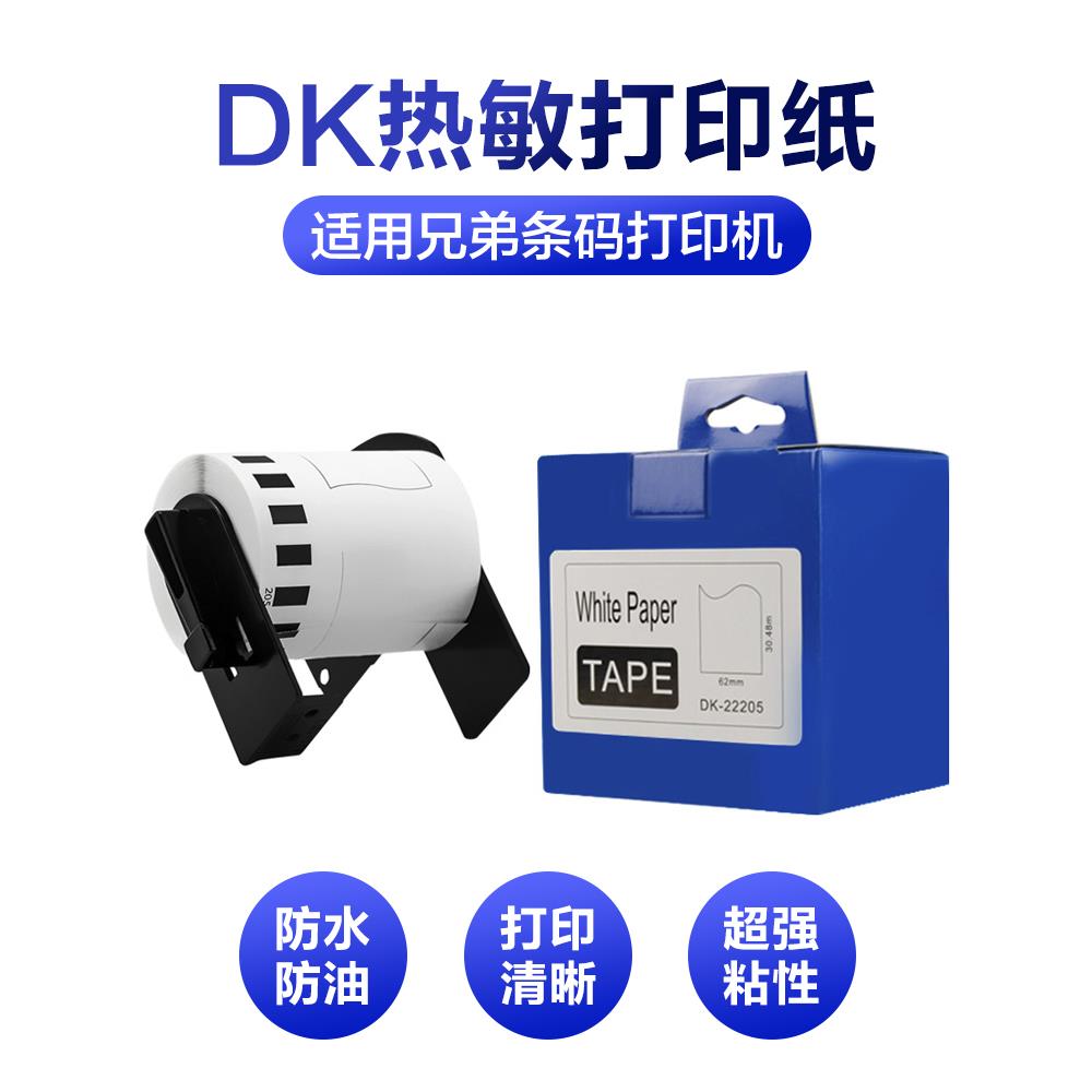 适用兄弟条码打印机QL-570/700/800/820DK-22205/22210热敏标签纸