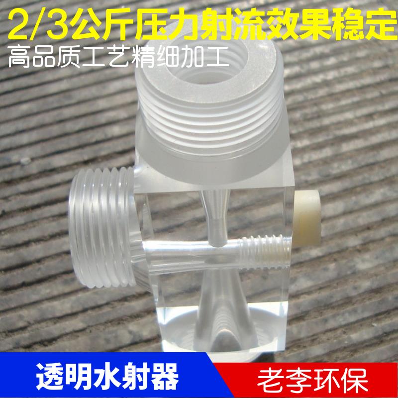 DN15/20/25 有机玻璃射流器 喷射器 透明水射器 有机玻璃文丘里