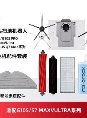 适配石头G10S耗材扫地机器人配件S7 MaxVUltra主边刷滤网抹布尘袋