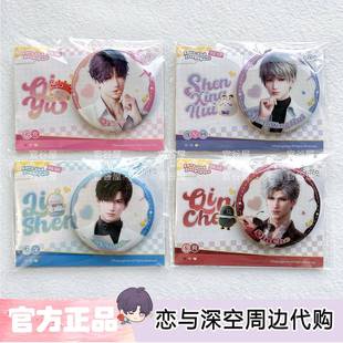 恋与深空囚笼时分系列吧唧徽章秦彻祁煜黎深沈星回周边