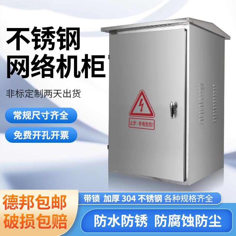 户外不锈钢网络机柜室外监控设备箱功放交换柜落地防雨控制配电柜