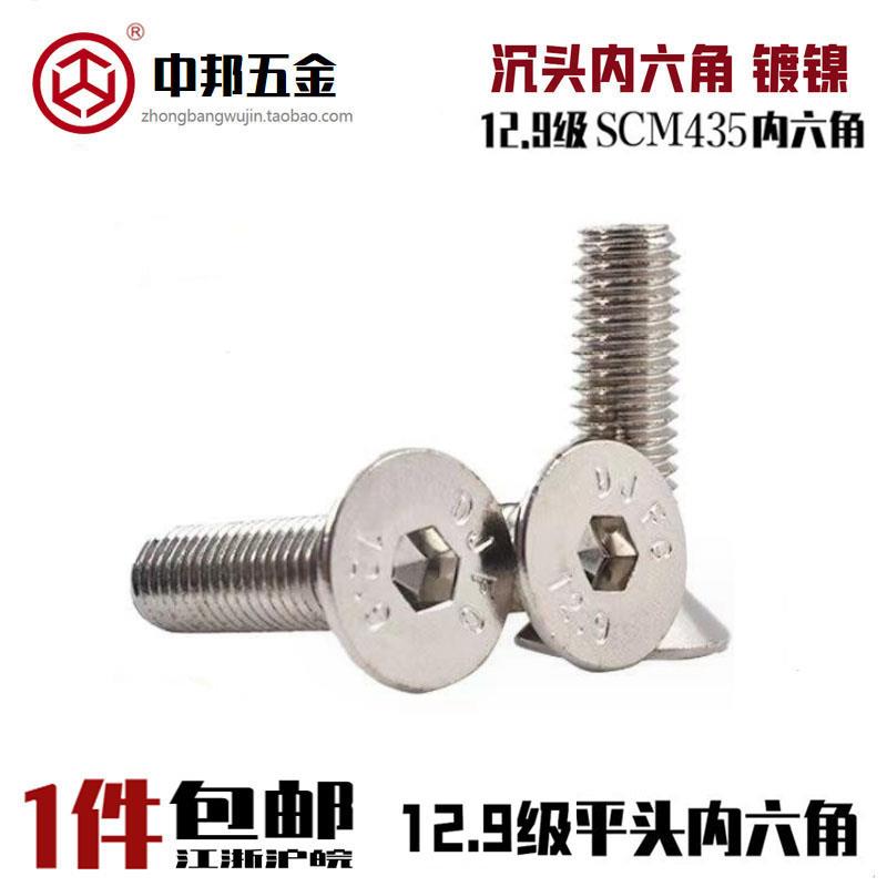 12.9级镀镍平头内六角沉头内六角螺丝SCM435高强度螺栓DIN7991