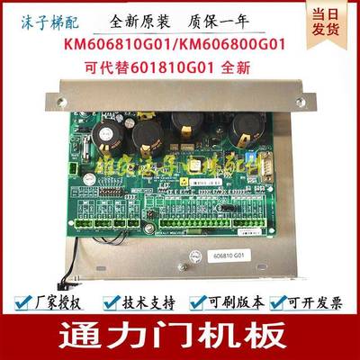 通力电梯配件KM606810G01通力门机板KM606800G01全新通力电梯配件