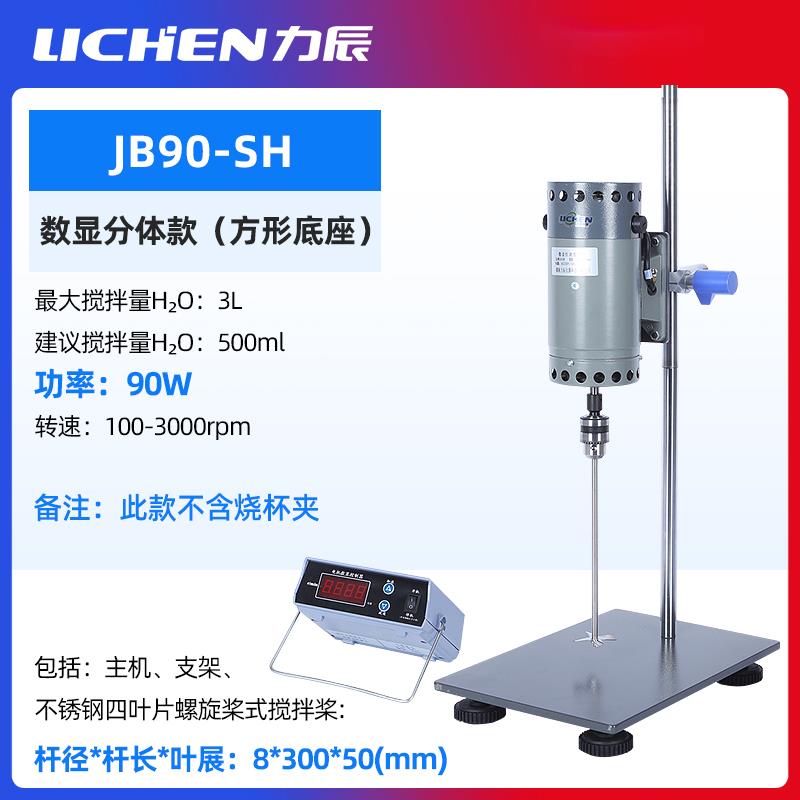 力辰lichen电动搅拌器实验室小型高速分散机机械工业安全搅拌机