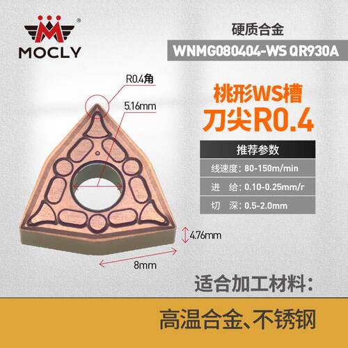 莫兹利不锈钢克星数控车床外圆内孔粗车桃形刀片头粒WNMG08040408