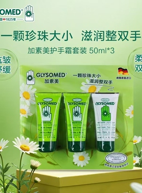 GLYSOMED加素美德国洋甘菊护手霜保湿抗皱防干裂礼盒套装3件套