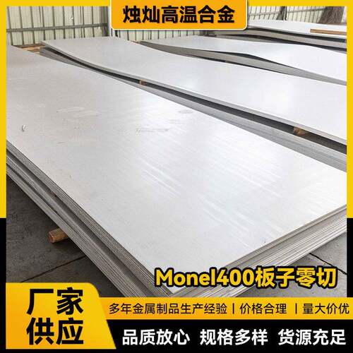 Monel400板子零切哈氏合金板C276C22镍基合金板N10276哈氏合金板
