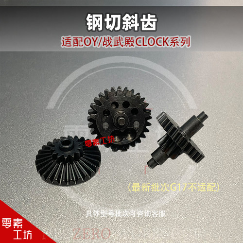 OY 战武殿格洛克系列升级加强刚切斜齿18 34铜斑蛇原厂齿配件升级