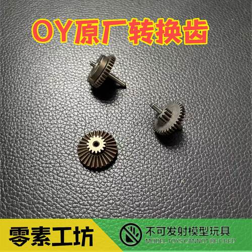 OY原厂齿轮转换齿一组