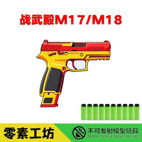 战武殿P320系列M17 M18 电动玩具模型 影视拍摄道具