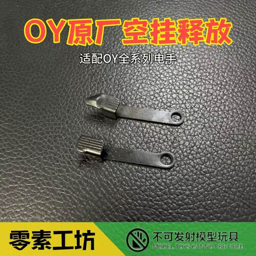 OY原厂空挂释放适配OYG17/18C/34TTI替换维修升级售后零件配件