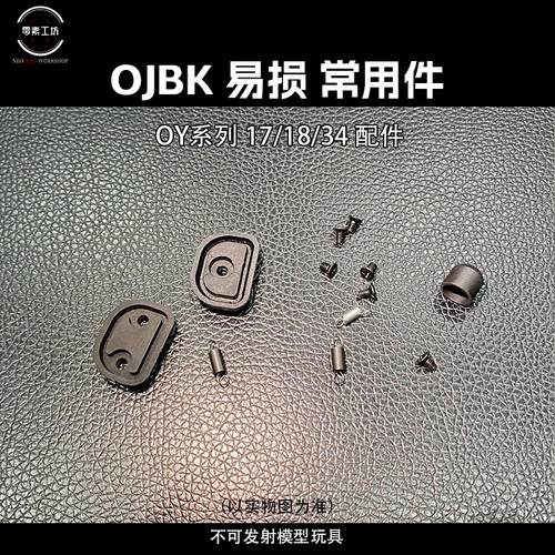 A区 OJBK 易损 常用件 OY 17 18 34TTI 原厂件