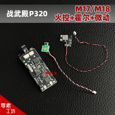 p320原厂火控 霍尔 微动火控支架战武殿原厂易损件替换配件M17M18