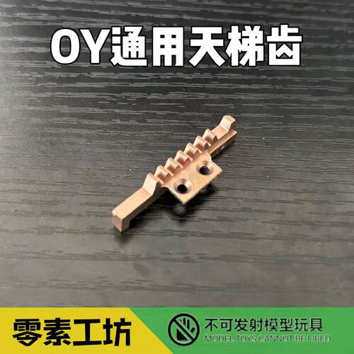 OY通用天梯齿适配G17/18C/34TTI原厂易损替换配件