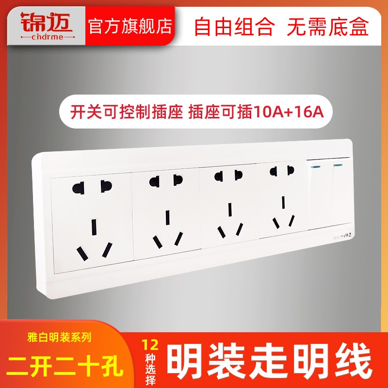 锦迈明装白色二开二十孔开关插座明线盒 家用2开带20孔大功率面板