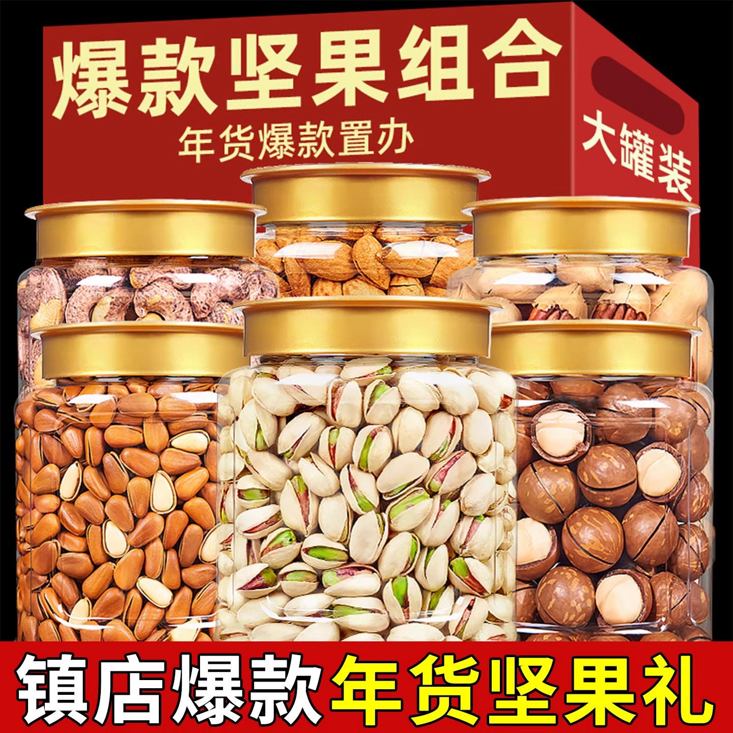 坚果罐装6斤送礼大礼盒