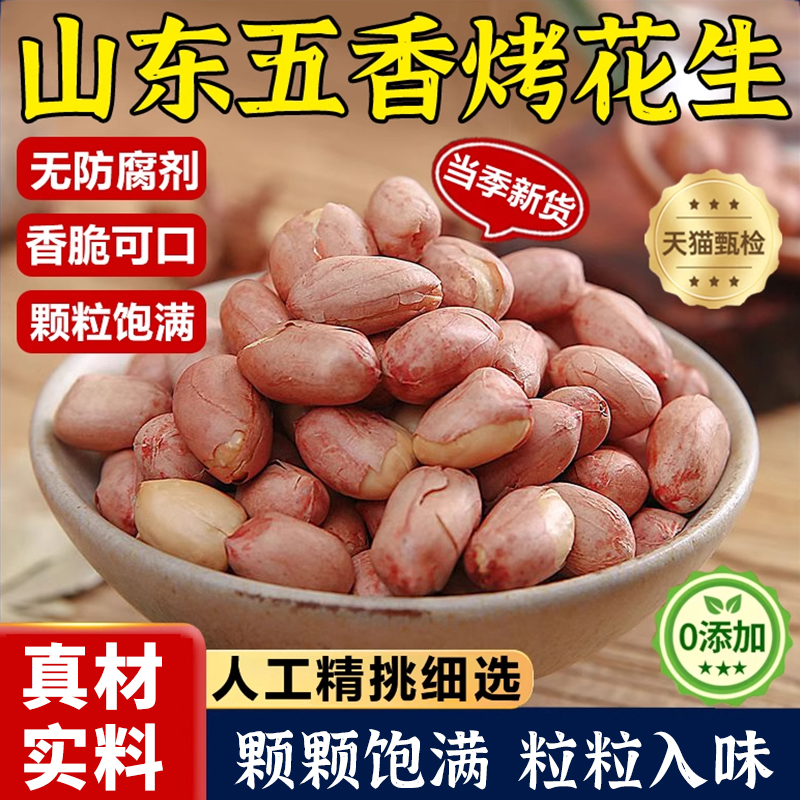 山东五香烤花生莱西特产