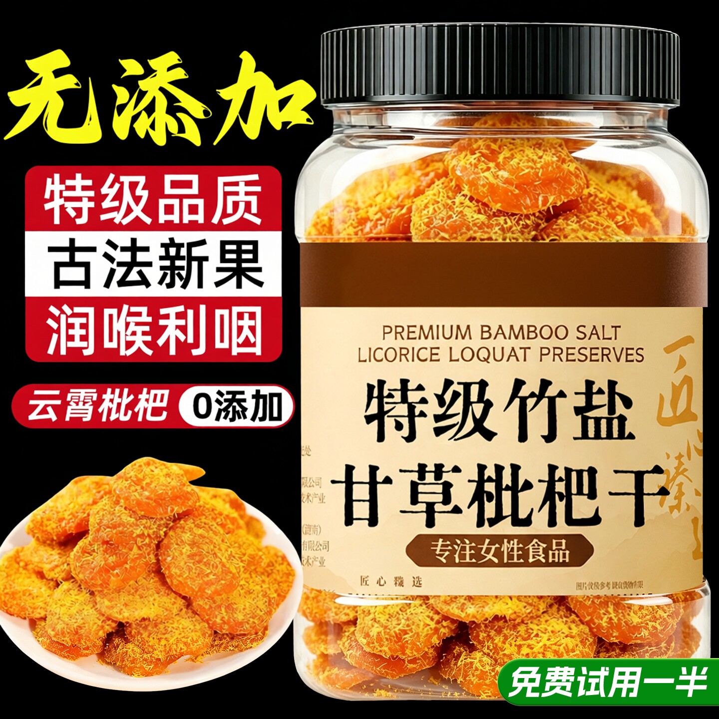 正宗竹盐甘草枇杷干无糖无添加