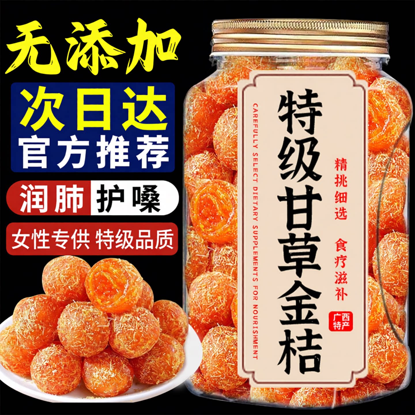 融安正宗甘草金桔干蜜饯