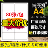 博辰凯不干胶a4标签纸贴纸打印纸内切割光面哑面不干胶可定制打印
