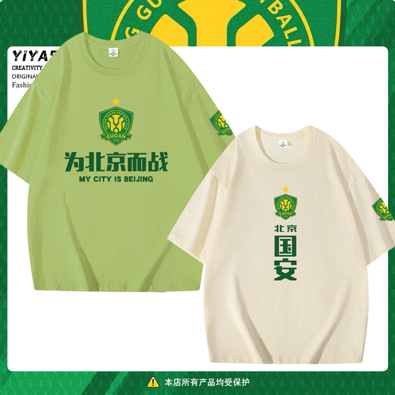 北京国安队御林军足球迷球迷T恤